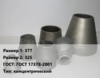 Переход стальной 377х325 ГОСТ: ГОСТ 17378-2001 концентрический